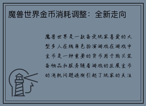 魔兽世界金币消耗调整：全新走向