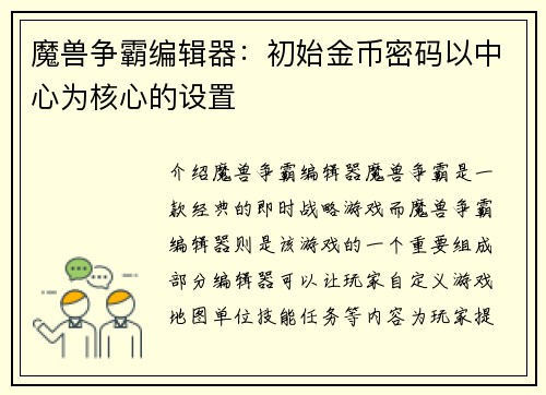 魔兽争霸编辑器：初始金币密码以中心为核心的设置