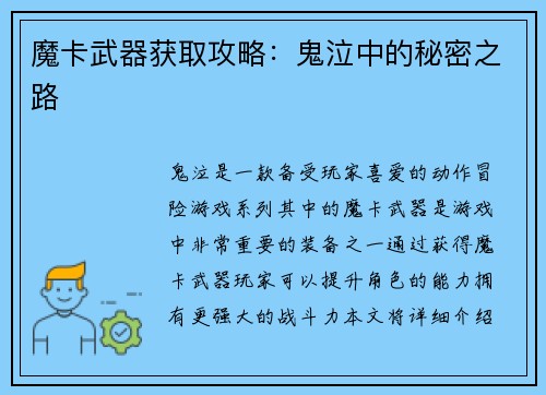 魔卡武器获取攻略：鬼泣中的秘密之路