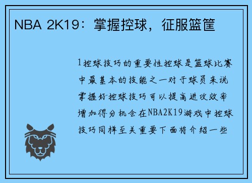 NBA 2K19：掌握控球，征服篮筐