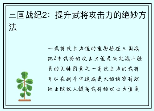 三国战纪2：提升武将攻击力的绝妙方法